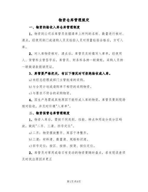 物资仓库管理规定（3篇）