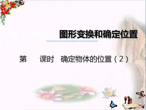 六年级数学上册 第五单元 图形变换和位确定置(第7课时)确定物体的位置精选优质PPT课件 西师大版