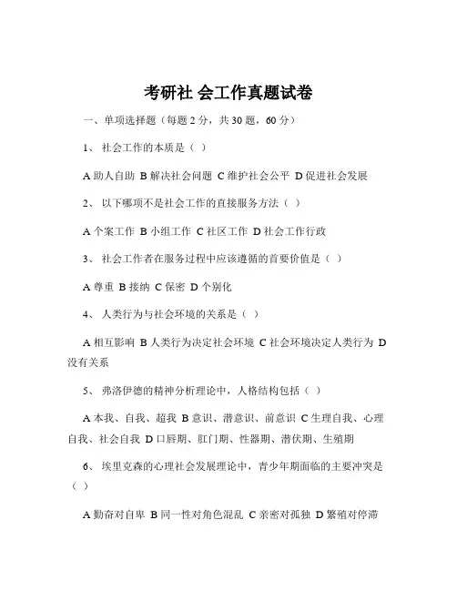 考研社 会工作真题试卷