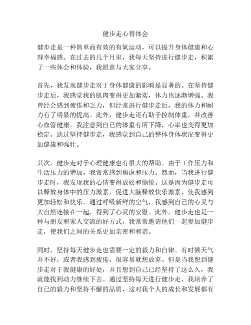 健步走心得体会