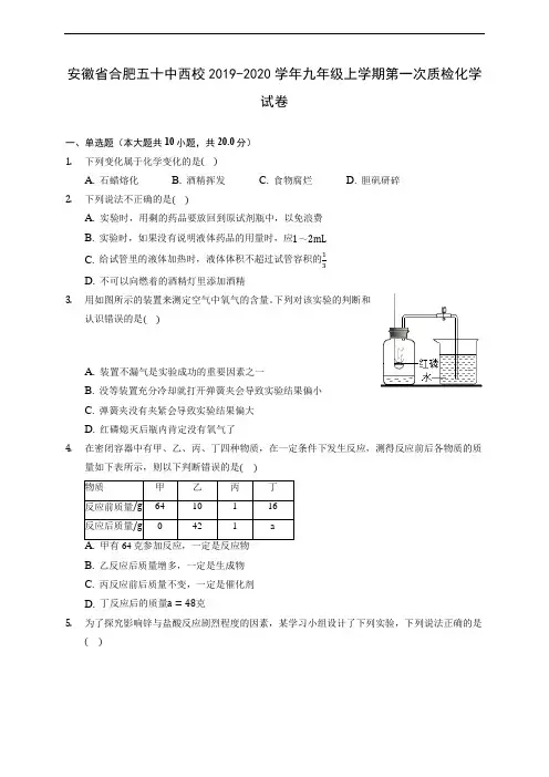 安徽省合肥五十中西校2019-2020学年九年级上学期第一次质检化学试卷 (含解析)