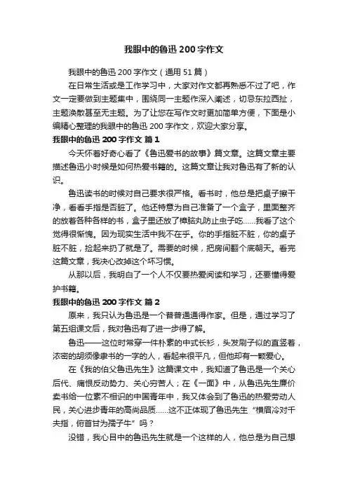 我眼中的鲁迅200字作文（通用51篇）