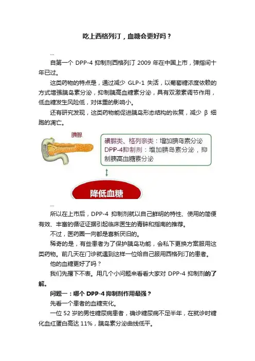 吃上西格列汀，血糖会更好吗？