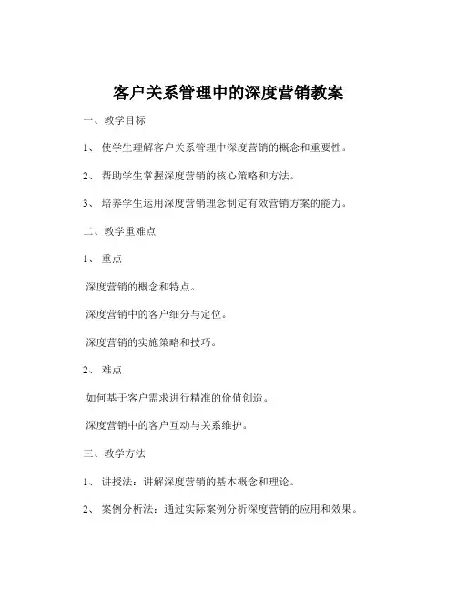 客户关系管理中的深度营销教案