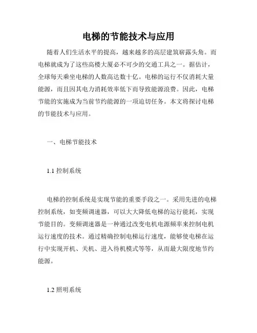 电梯的节能技术与应用