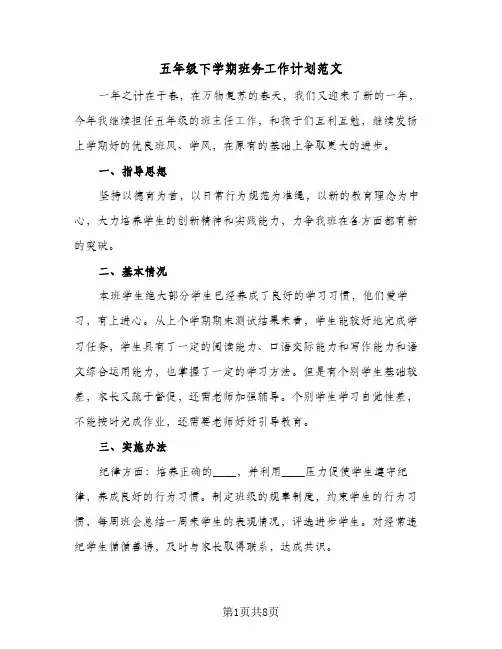 五年级下学期班务工作计划范文(3篇)