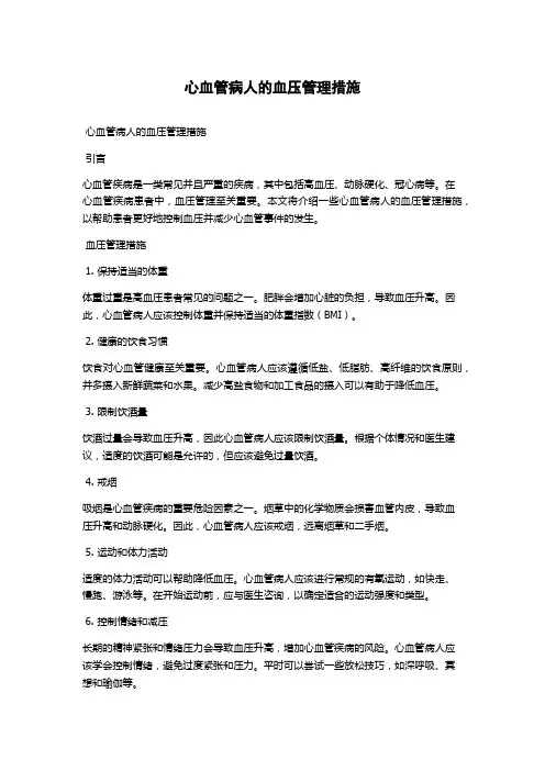心血管病人的血压管理措施