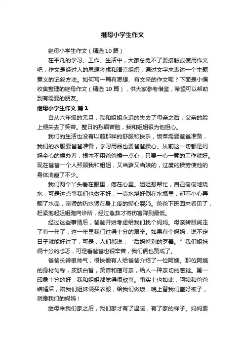 继母小学生作文（精选10篇）