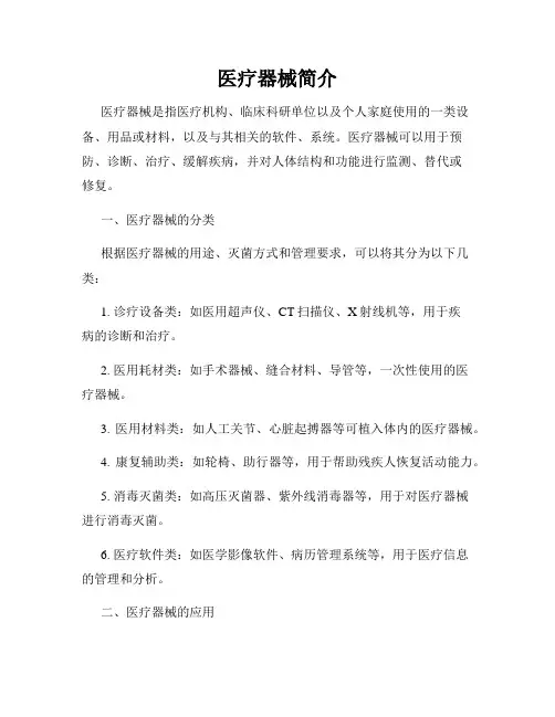 医疗器械简介