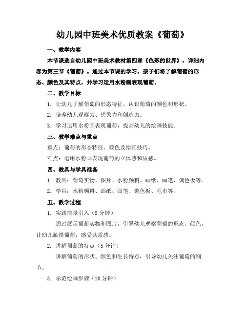 幼儿园中班美术优质教案《葡萄》