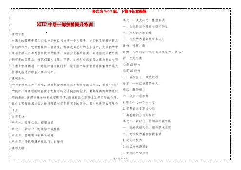 MTP中层干部技能提升特训 