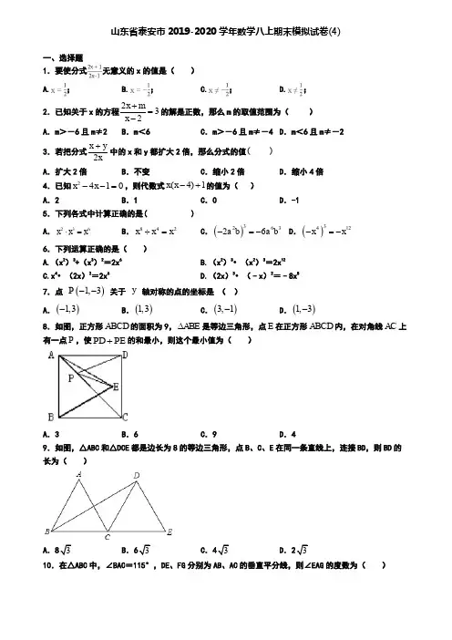 山东省泰安市2019-2020学年数学八上期末模拟试卷(4)