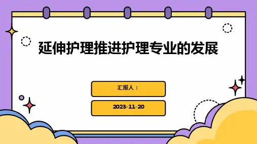 延伸护理推进护理专业的发展