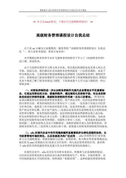 【精编范文】高级财务管理课程设计自我总结-范文模板 (4页)