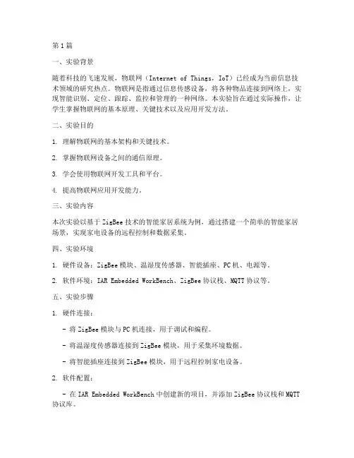 物联网期末实验报告(3篇)