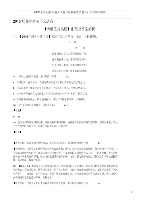 2018届各地高考语文试卷【诗歌鉴赏类题】汇集及答案解析(20190803212155)