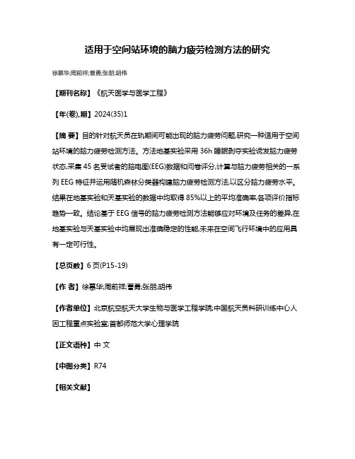 适用于空间站环境的脑力疲劳检测方法的研究