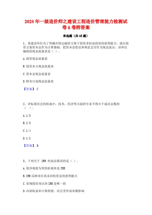2024年一级造价师之建设工程造价管理能力检测试卷A卷附答案