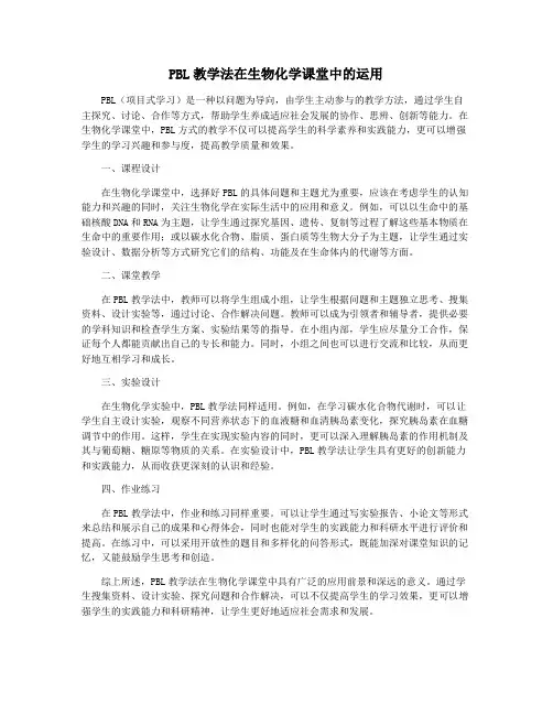 PBL教学法在生物化学课堂中的运用