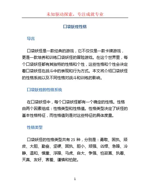 口袋妖怪性格