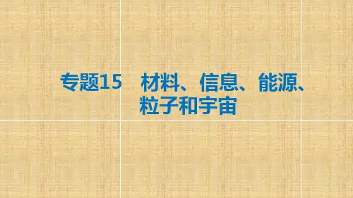 专题15  材料、信息、能源、粒子和宇宙  知识要点总结梳理课件  42张