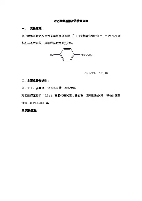 对乙酰氨基酚片的质量分析