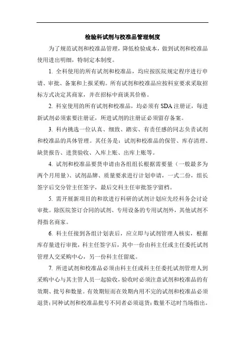 检验科试剂与校准品管理制度