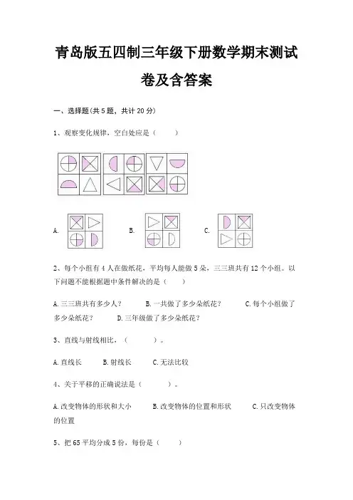 青岛版五四制三年级下册数学期末试卷附答案