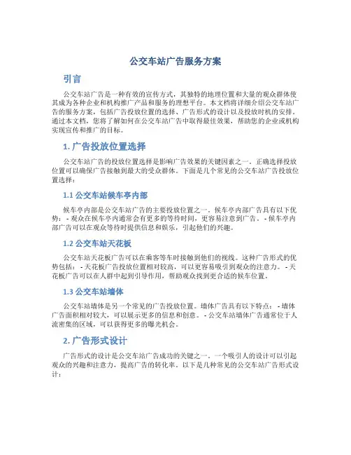 公交车站广告服务方案