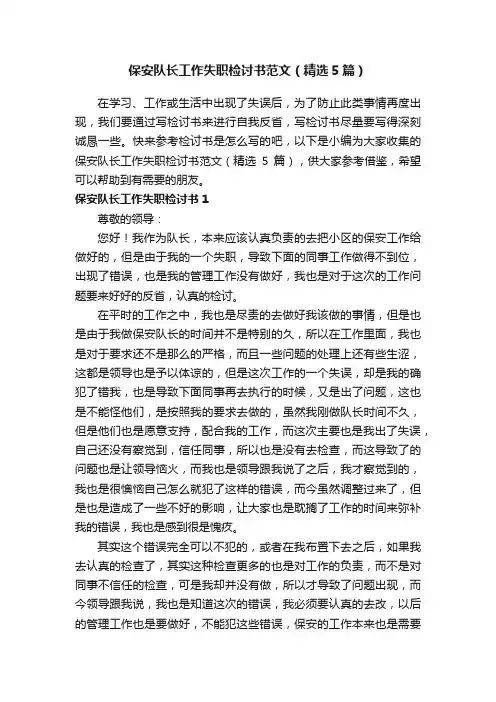 保安队长工作失职检讨书范文（精选5篇）