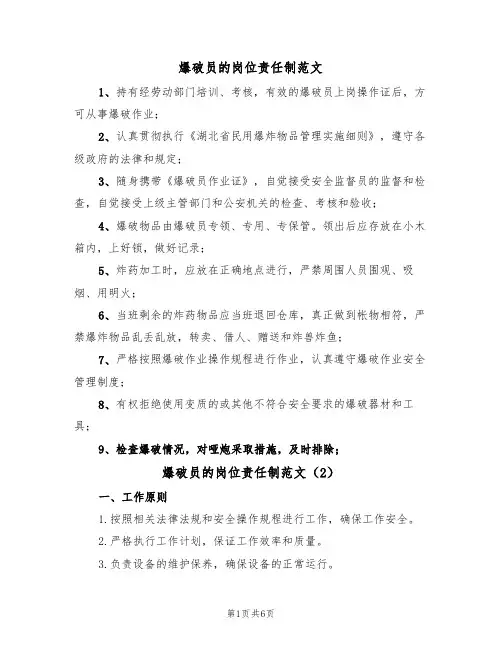 爆破员的岗位责任制范文(3篇)