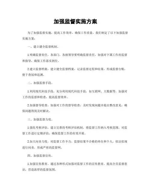 加强监督实施方案