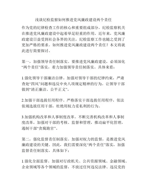 浅谈纪检监察如何推进党风廉政建设两个责任