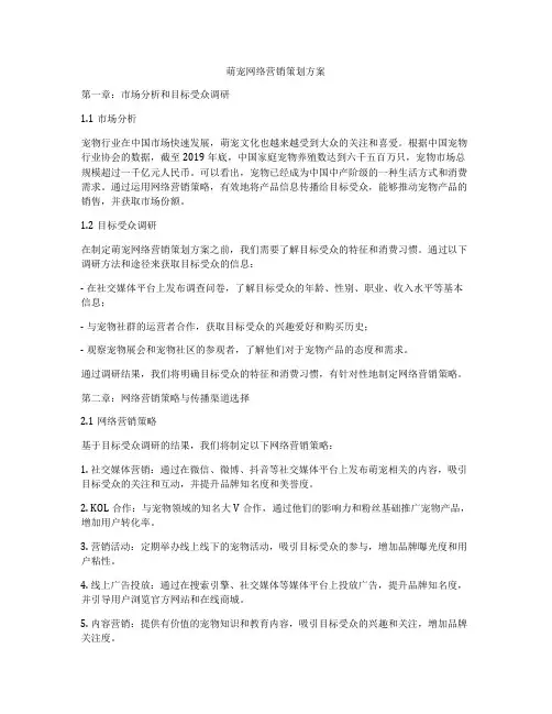 萌宠网络营销策划方案