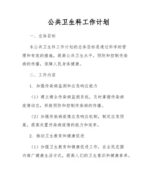 公共卫生科工作计划