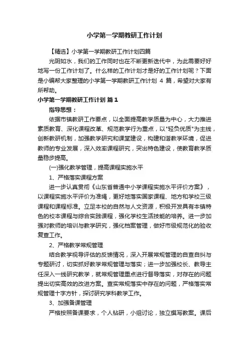 小学第一学期教研工作计划