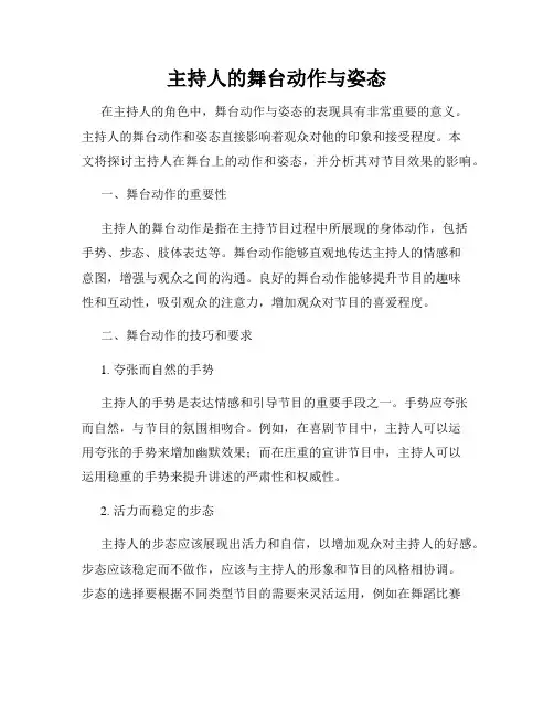 主持人的舞台动作与姿态