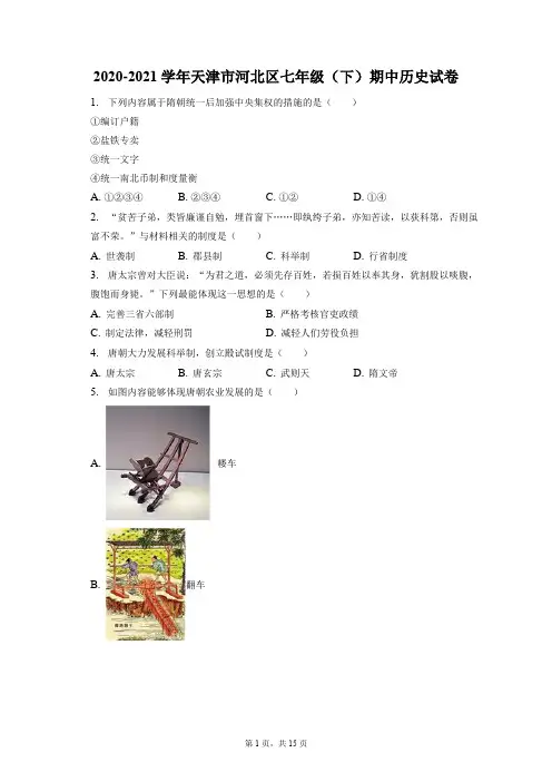 2020-2021学年天津市河北区七年级(下)期中历史试卷(附答案详解)