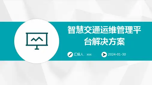 智慧交通运维管理平台解决方案