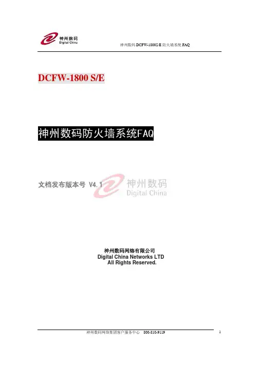 神州数码防火墙系统FAQ V4.1