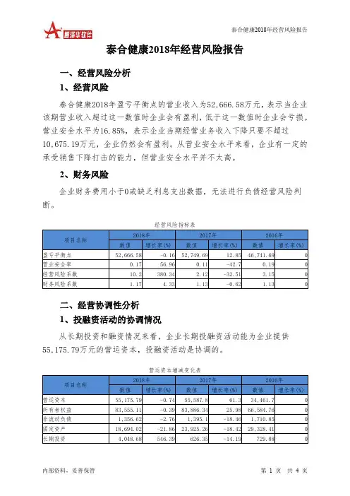 泰合健康2018年经营风险报告-智泽华