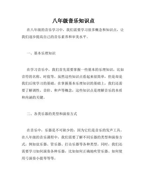 八年级音乐知识点
