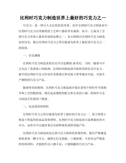 比利时巧克力制造世界上最好的巧克力之一