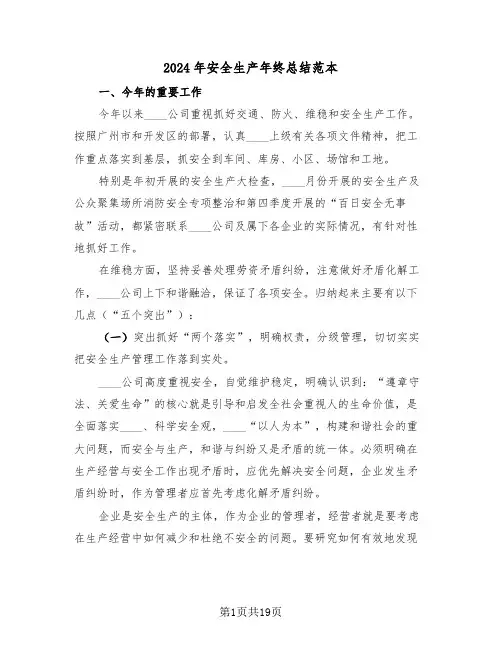 2024年安全生产年终总结范本(五篇)