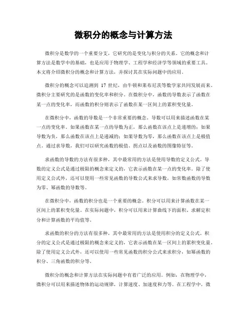 微积分的概念与计算方法
