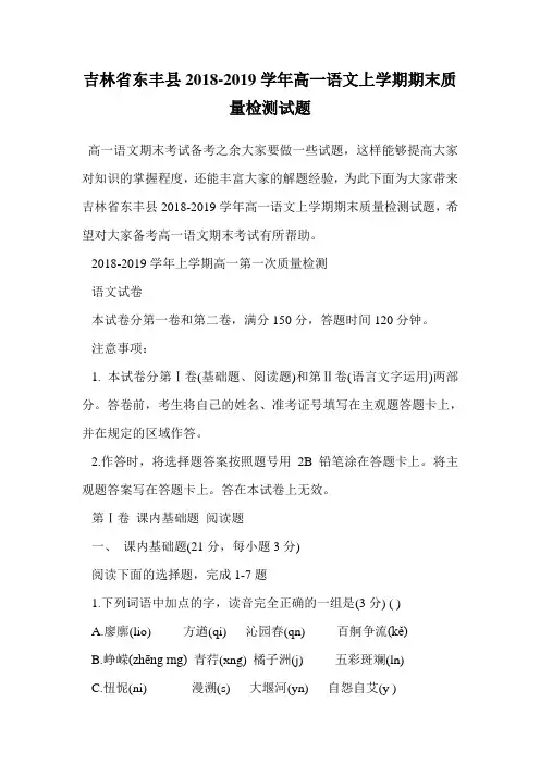 吉林省东丰县2018-2019学年高一语文上学期期末质量检测试题.doc