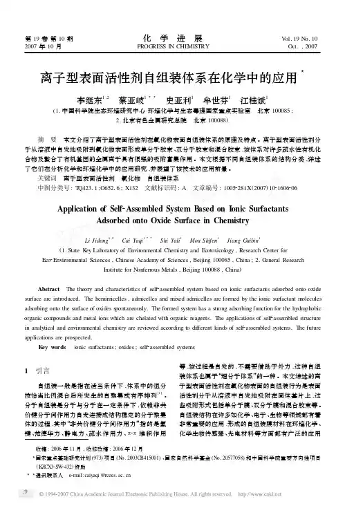 离子型表面活性剂自组装体系在化学中的应用