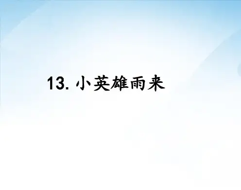★语文五年级上语文S版第13课《小英雄雨来》PPT课件