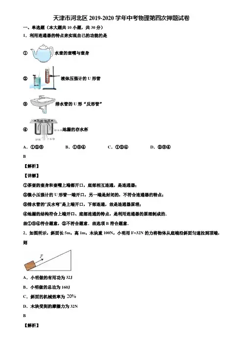 【加5套中考模拟卷】天津市河北区2019-2020学年中考物理第四次押题试卷含解析