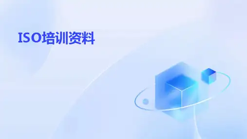 《ISO培训资料》课件
